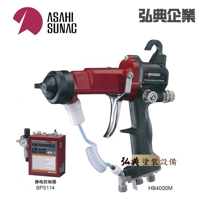 日本 旭燦納克 ASAHI(旭大隈）ASAHI靜電噴槍 HB4000