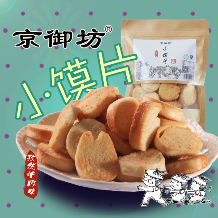 京御坊 手工小馍丁 小馍片 88g 多口味饼干烤馍片馍干馒头片特产