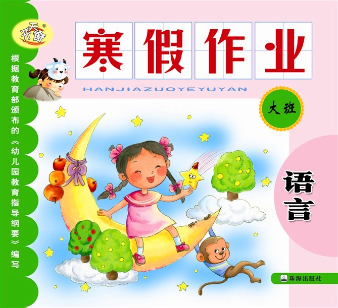 寒假作業(yè) 大班語言 書籍批發(fā) 開天窗 幼兒園 學前班