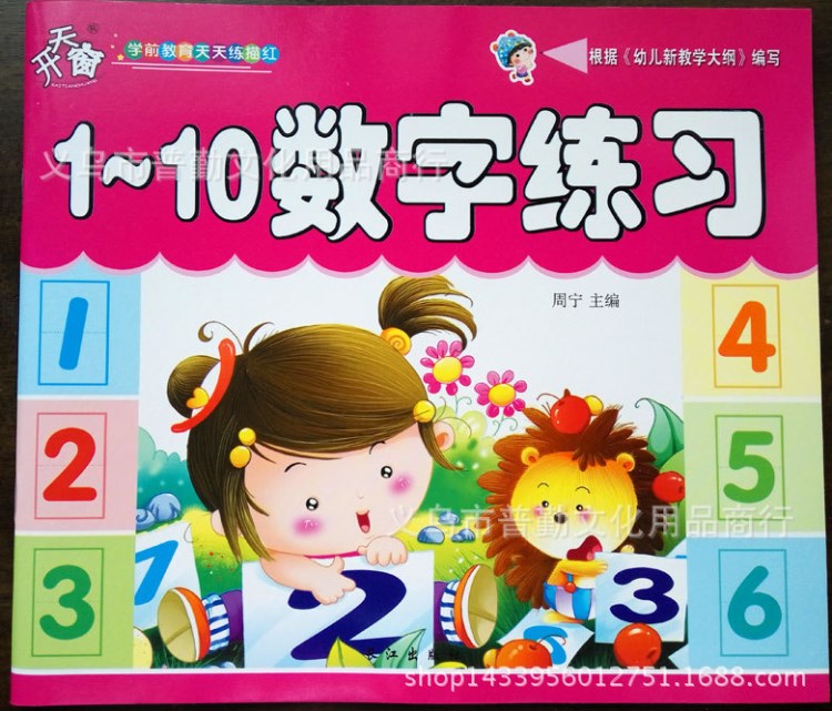 開(kāi)天窗1到10數(shù)字描紅幼兒園學(xué)前數(shù)字臨摹寫(xiě)字本規(guī)范數(shù)字練習(xí)批發(fā)