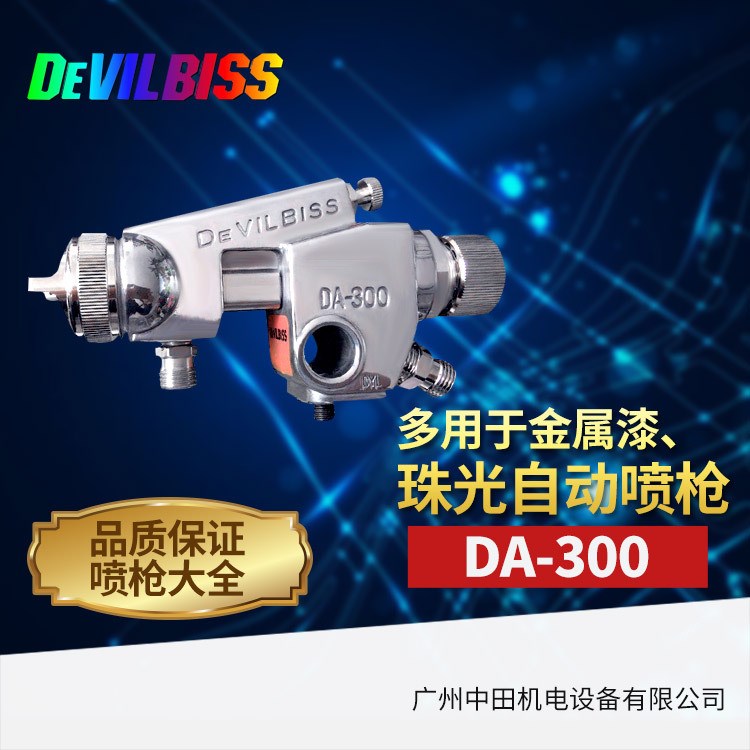 銷售供應(yīng)空氣噴槍DA-300自動(dòng)噴槍（DEVILBISS)英國特威噴槍