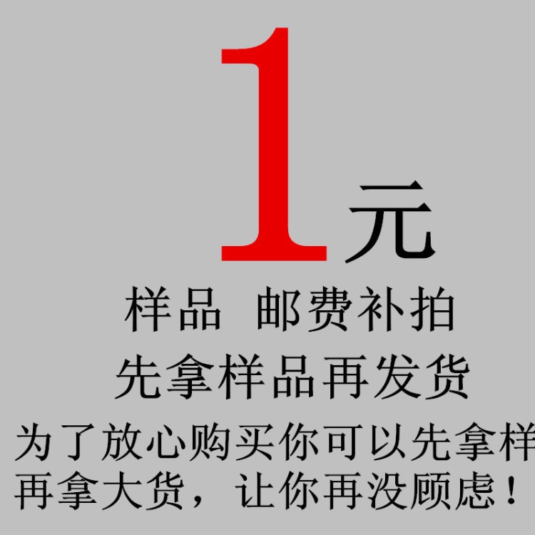 1元 郵費(fèi)差價 樣品費(fèi) 補(bǔ)差價鏈接專拍  為了雙方合作愉快