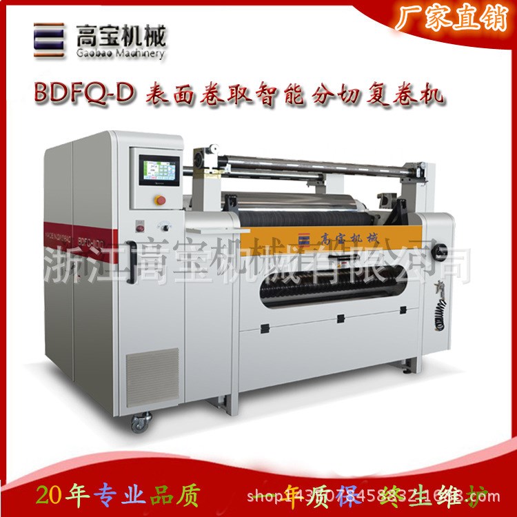 鋁箔卷筒紙分條復卷機，高寶BDFQ-D自動上料分切機，易操作