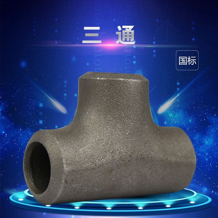 B系列高壓三通冷拔無縫三通 碳鋼焊接等徑三通 國標(biāo)厚壁20#三通