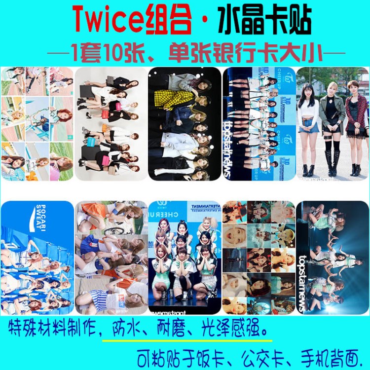 TWICE組合周邊水晶卡貼公交卡貼紙貼畫 2018韓國女子演唱組明信片