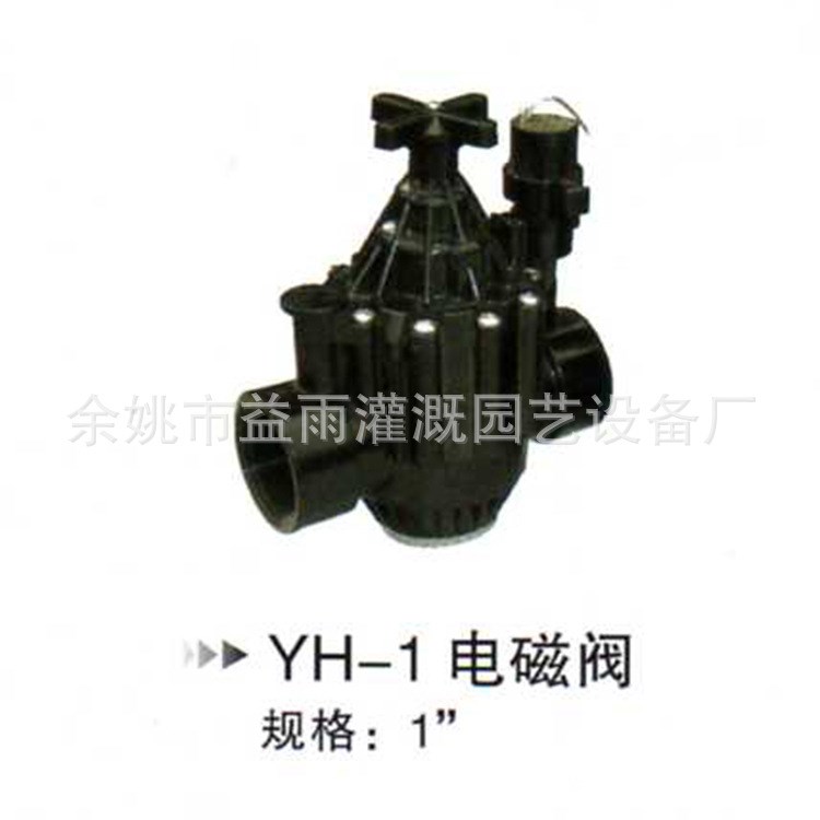供應YH-1電磁閥 園林灌溉電磁閥