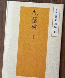 后汉 礼器碑 拡大法帖/附译文 书写笔画毛笔楷书字帖碑帖 二玄社