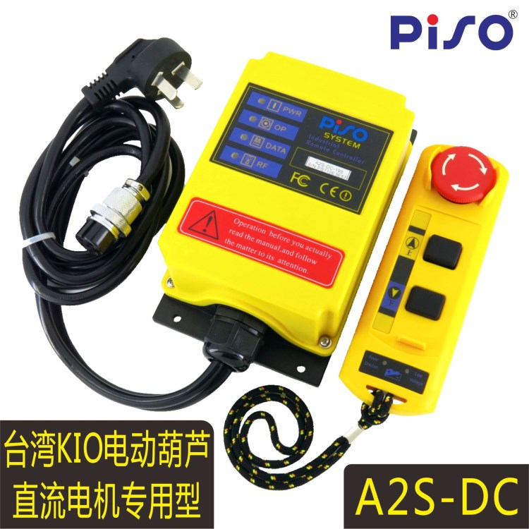 PISO/品碩 A2S-DC 禹鼎臺灣小金剛直流電動葫蘆工業(yè)遙控器 可定制