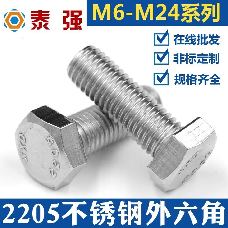 2205不锈钢外六角螺丝螺栓螺杆M8|M10|M12 F60双相不锈钢1.4462