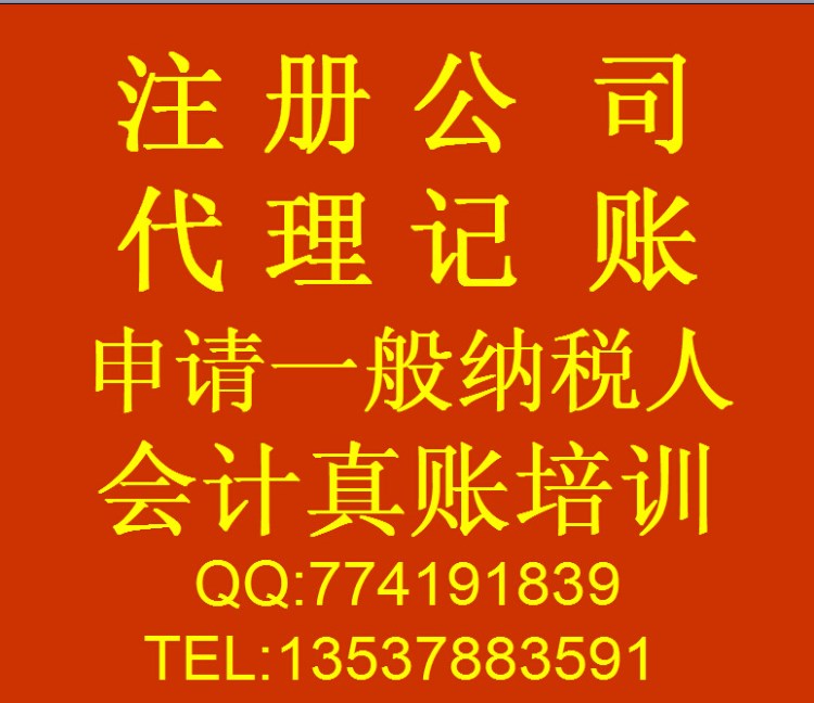 深圳代理記賬_注冊公司_年檢_申請一般納稅人_會計真賬實(shí)操