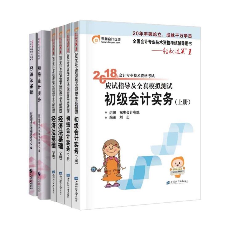 初級會計職稱2018 初會教材+輕松過關(guān)1會計職稱考書全套6本