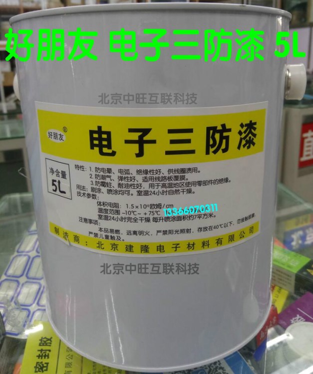 好朋友 電路板電子三防漆 線路板透明防護(hù)漆 直接刷涂 絕緣漆 5L