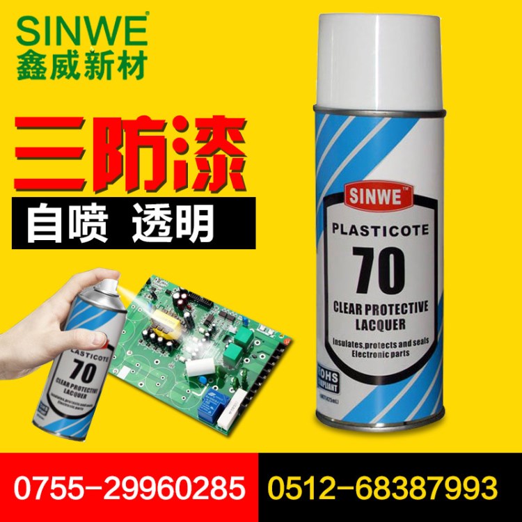 Sinwe 70 自噴三防漆 線路板保護(hù)漆 70線路板透明保護(hù)劑三防漆