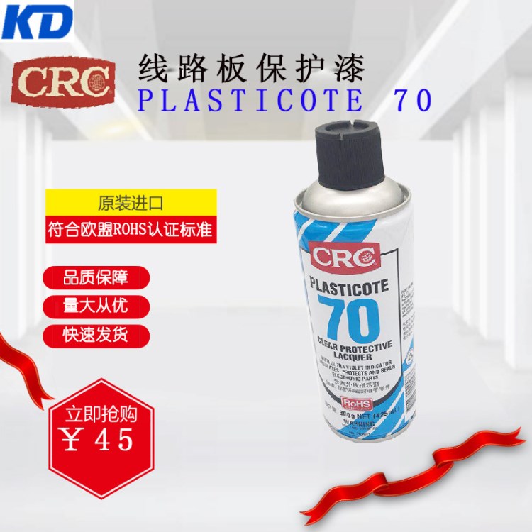 欧洲CRC 线路板保护漆 PLASTICOTE 70  PR2043线路板透明保护漆