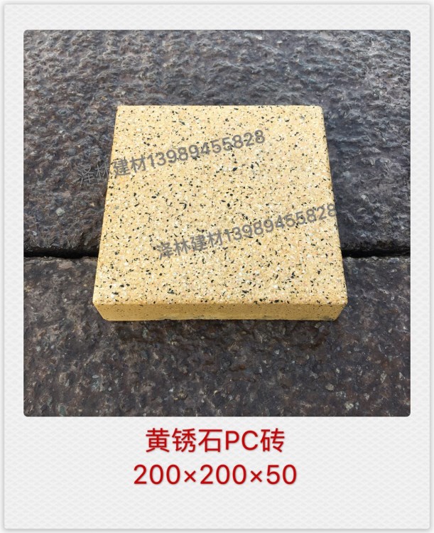 PC磚仿黃銹石混凝土預制磚200*200*50