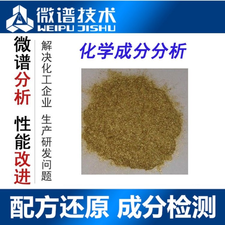 金屬粉 成分分析 閃光金屬粉 配方解密 成分還原 第三方檢測(cè)