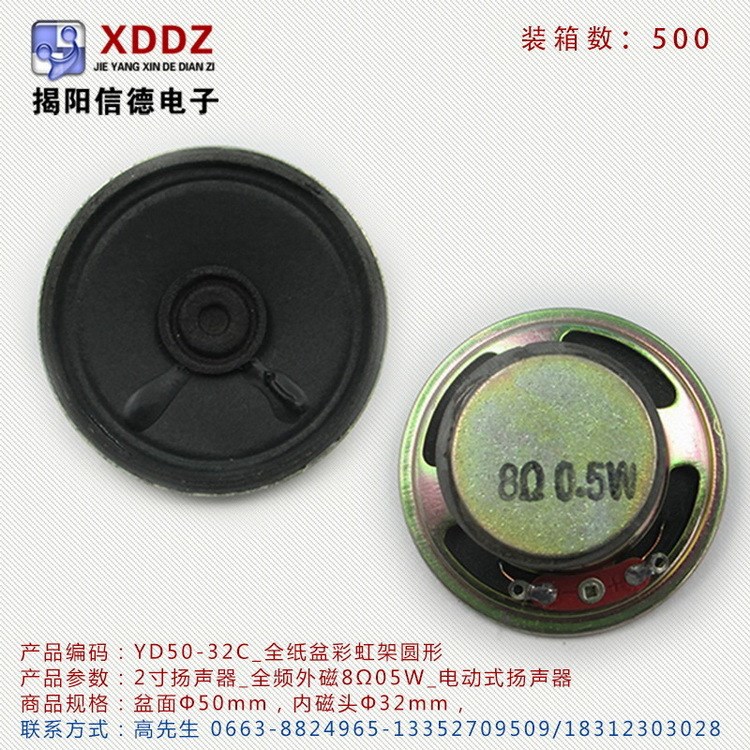 2寸揚聲器YD50-32C_全頻外磁8&Omega;05W_全紙盆鈕帽彩鋅架圓形