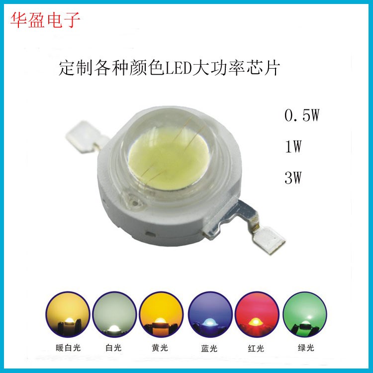 定制1W/3W藍白紅綠黃光大功率燈珠 LED燈珠封裝廠家來料加工