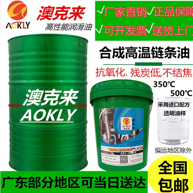 澳克來合成高溫鏈條油300度500度回流焊波峰焊噴涂線烘烤線高溫油