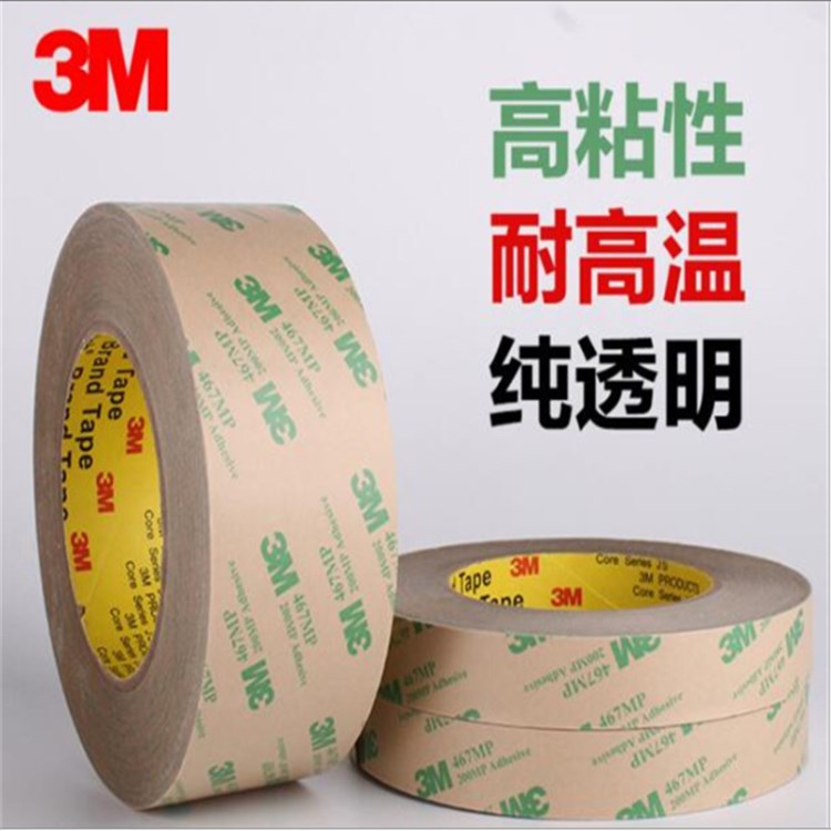 3M雙面膠 3M467 3M無基材雙面膠 薄膜開關雙面膠夾心膠膜沖型膠帶
