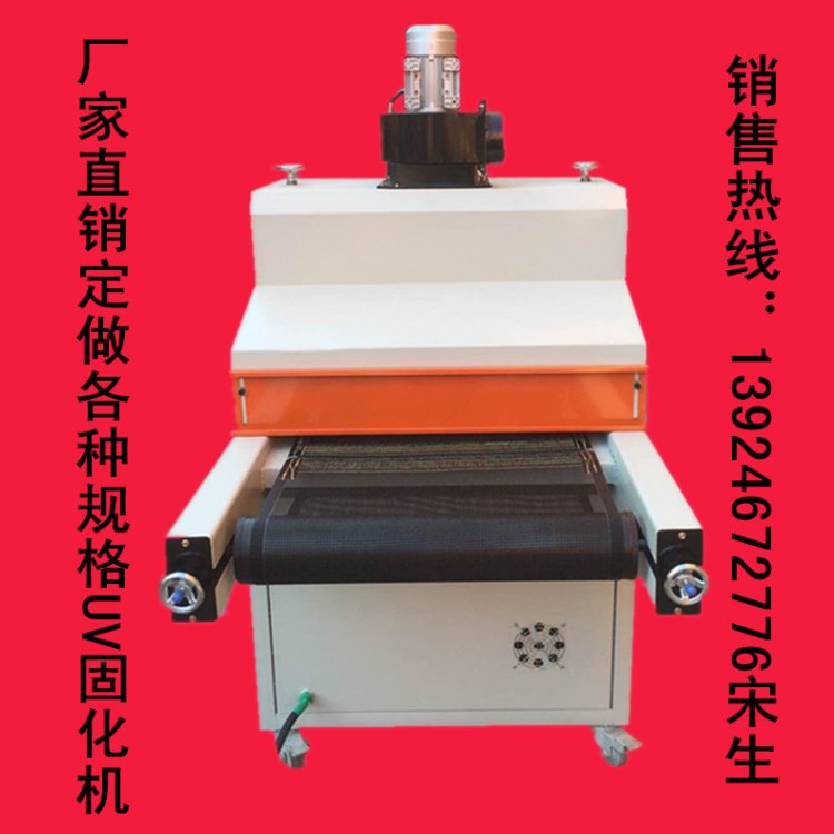 廠家定做UV機 UV固化機 UV光固機 紫外線干燥烘干機  隧道固化爐