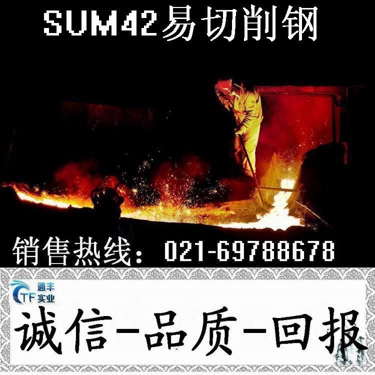 批发SUM42易车铁，SUM42易切钢六角棒，SUM42圆棒