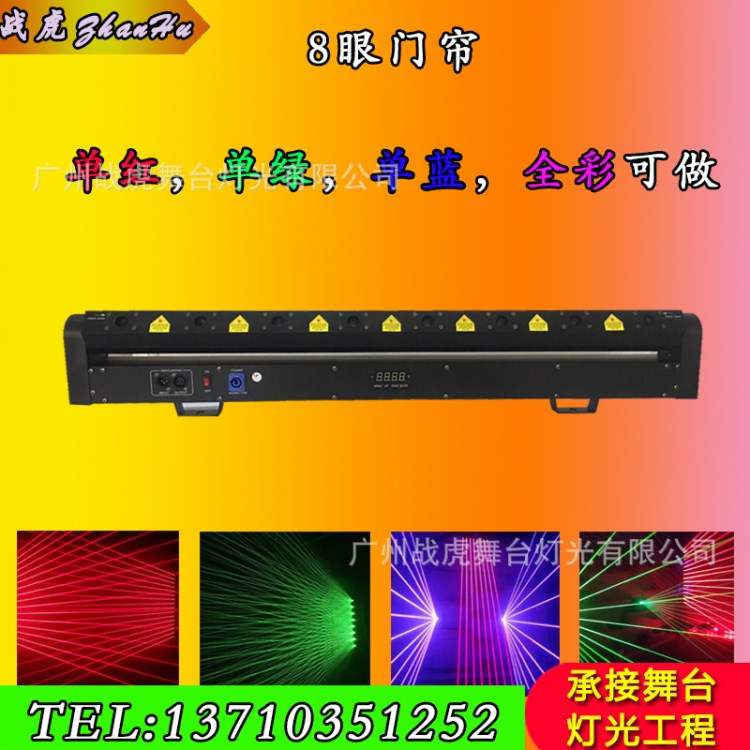 定做單紅單綠單藍全彩8眼門簾八眼搖擺激光燈搖頭激光雨酒吧ktv燈