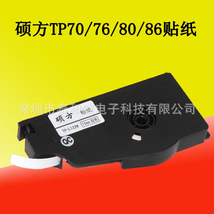 SUPVAN碩方貼紙線號機TP70/76 標(biāo)簽貼紙 TP-L122W 12mm白色貼紙