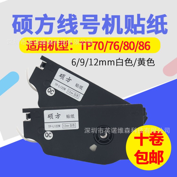 碩方TP70/76/80/86線號機貼紙TP-L122W/Y 12mm白色黃色不干膠標簽