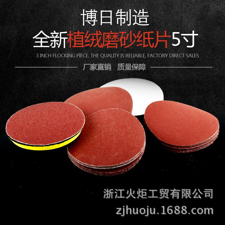 博日制造 125MM圓盤砂紙 自粘式砂盤 拉絨片背絨片5寸植絨砂紙片
