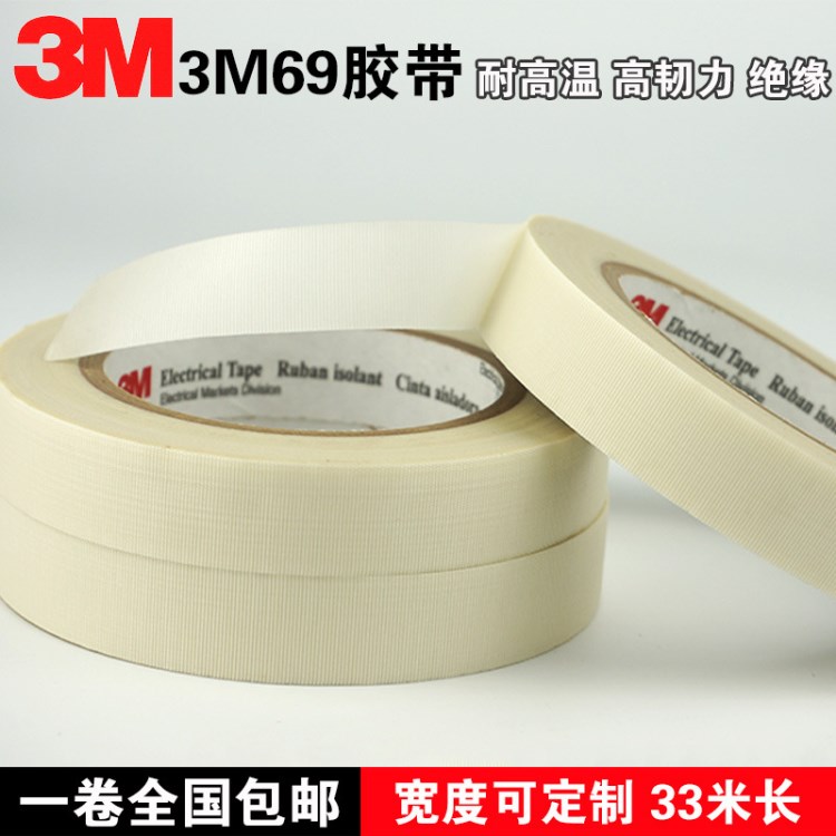 3M69#玻璃布胶带 耐高温阻燃单面绝缘布胶带 玻璃纤维3M 33米