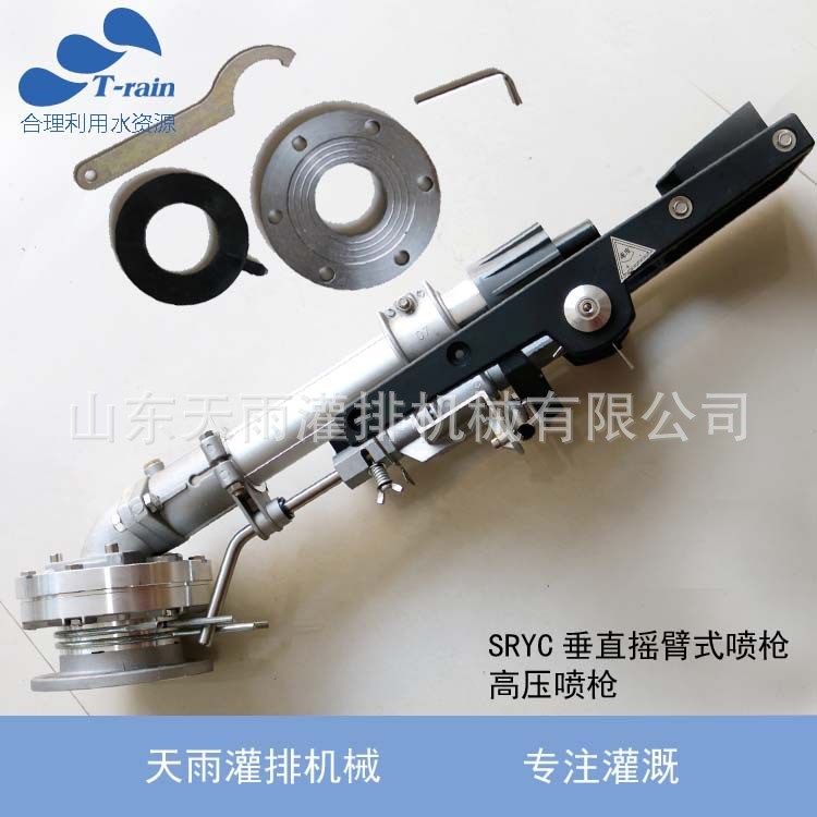 天雨50SRYC垂直搖臂式噴槍 高壓噴槍 煤礦降塵環保噴槍