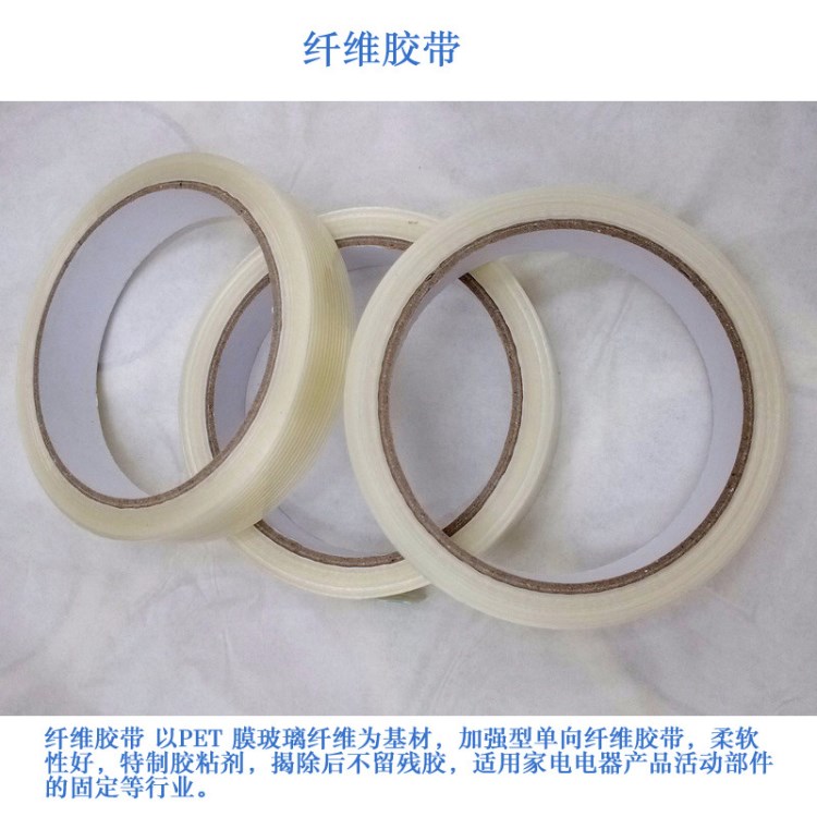 供應(yīng)纖維膠帶 玻璃纖維膠帶 高粘高強(qiáng)度膠帶 可定做 PET纖維膠帶