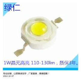 現(xiàn)貨供應1W晶元高亮白光110-130lm  晶元大功率led 質保3年