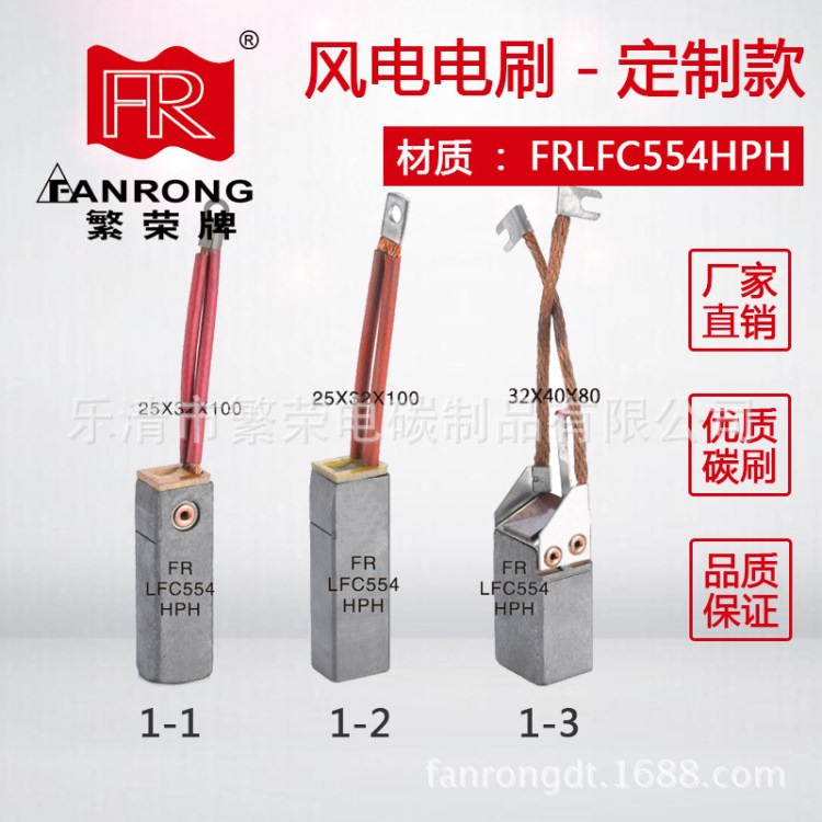 繁榮碳刷 25*32*100風(fēng)電電機32*40*80發(fā)電機FRLFC554HPH