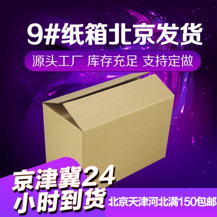 9號紙箱定做飛機盒快遞淘寶批發(fā)打包裝箱盒郵政搬家瓦楞紙箱