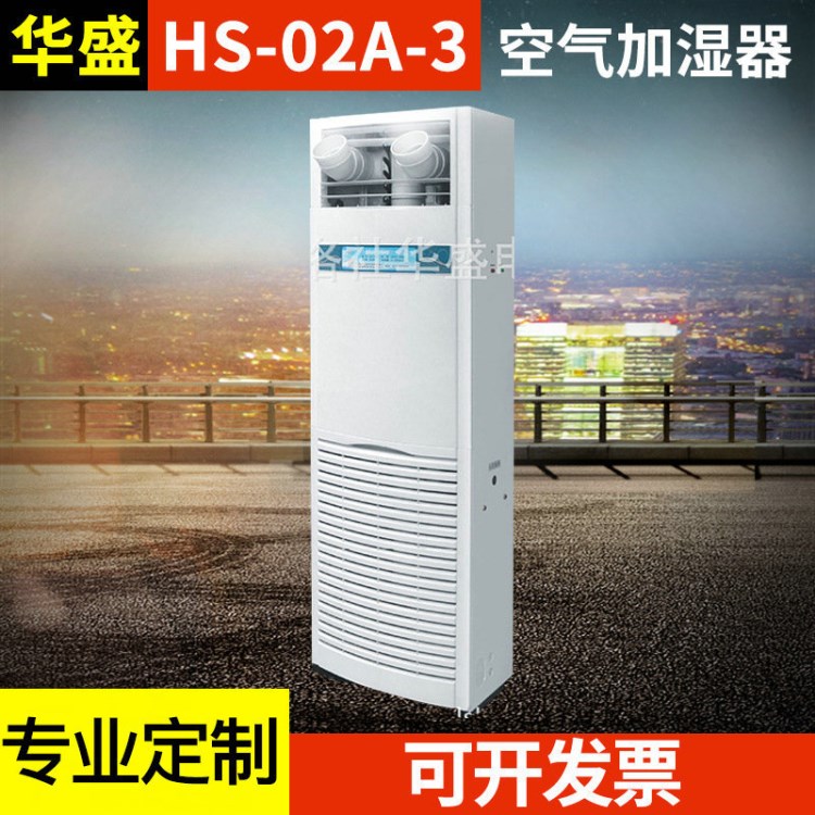 批發(fā)銷售 HS-02A-3空氣加濕器 300W工業(yè)凈化空氣加濕器