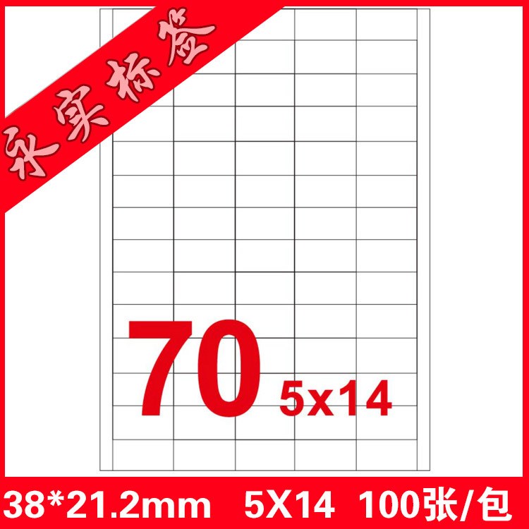 永实不干胶A4电脑打印标签YS0070 激光喷墨针式打印不干胶贴100张