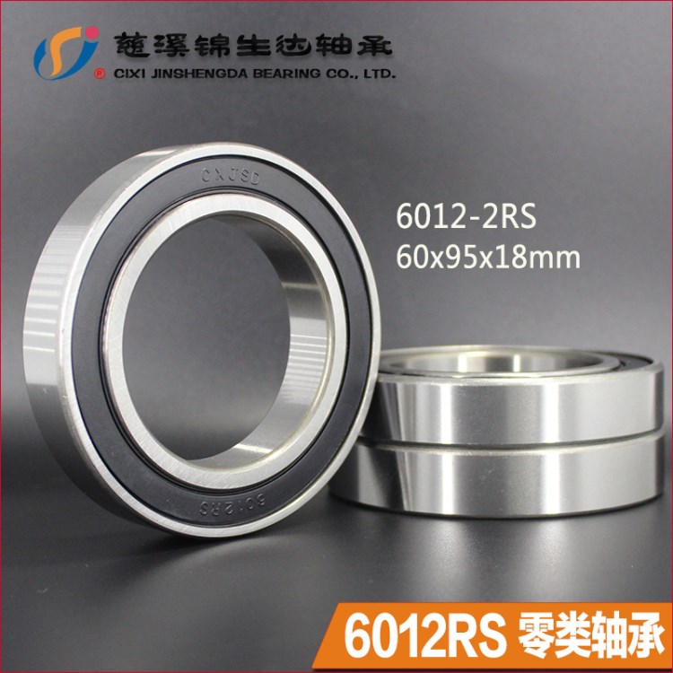 現(xiàn)貨供應(yīng)舊型號160012軸承GCR15軸鋼材質(zhì)長城油脂 6012RS零類軸承