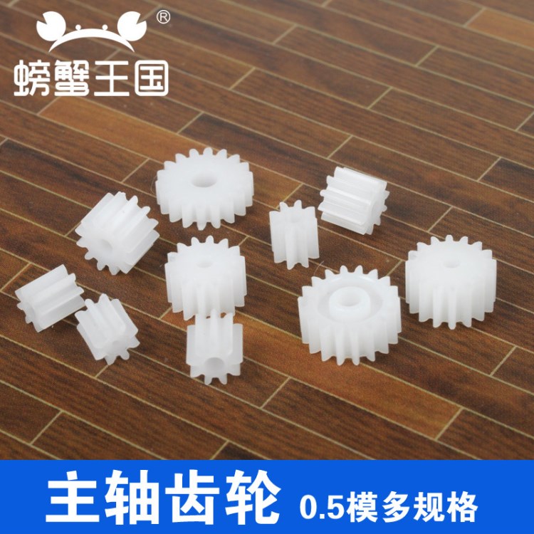 0.5模數(shù) 主軸齒輪 塑料 模型電機(jī)減速變速箱 模型玩具配件 多規(guī)格