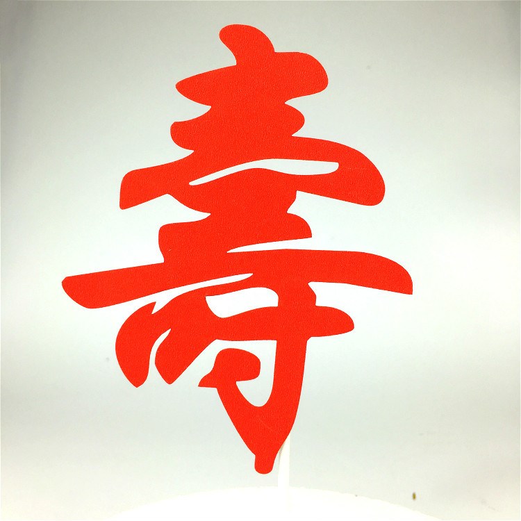 蛋糕插旗 生日蛋糕插牌 壽宴裝飾布置烘培杯蛋糕裝飾插旗