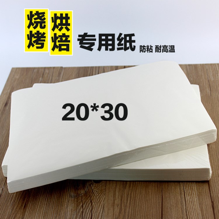 烘培烤肉紙 燒烤吸油紙 烤盤紙 蒸籠紙 燒烤雙面硅油紙20*30批發(fā)