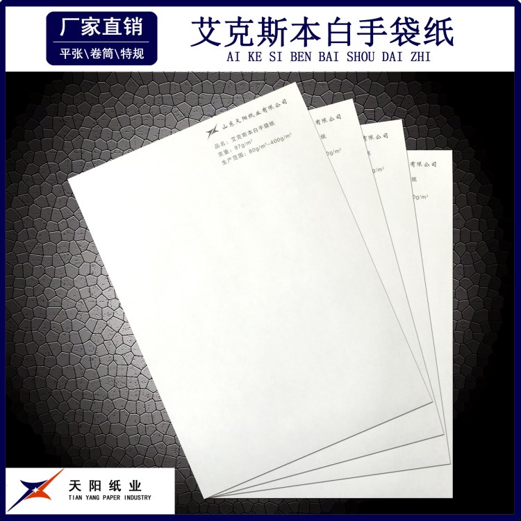 廠家直銷零售 手袋紙 高白本白手袋紙 原紙 有庫存 卷筒平張?zhí)匾?guī)