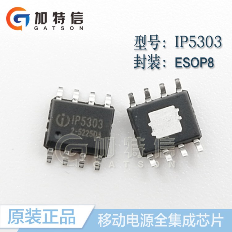 全新原裝IP/英集興 IP5303 同步轉(zhuǎn)換三合一移動電源芯片 ESOP8