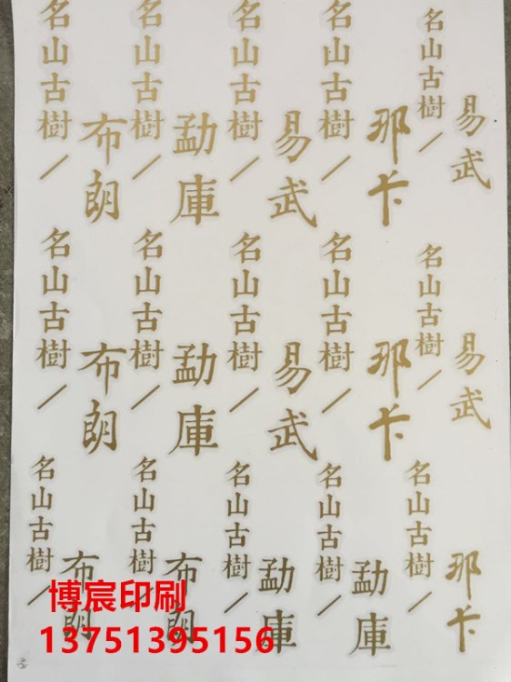 立體貼定制UV轉(zhuǎn)印貼紙感壓貼凸字包裝盒LOGO金字轉(zhuǎn)印貼陶瓷貼標(biāo)