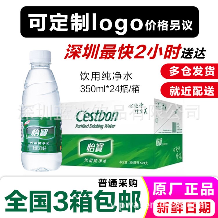 怡寶350ml24瓶?jī)羲?非礦泉水 新鮮日期 支持企業(yè)定制水