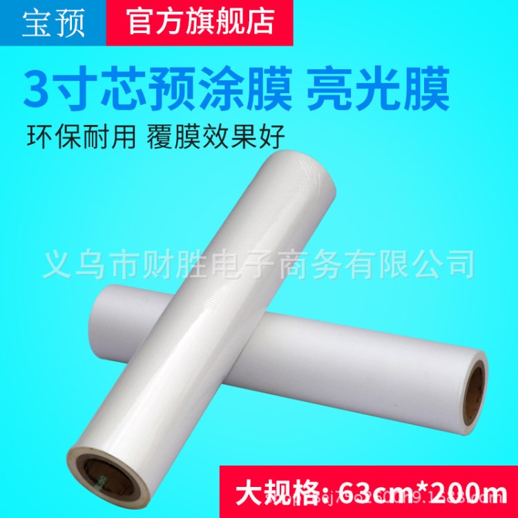 3寸卷bopp預(yù)涂膜名片卷膜 覆膜機(jī)熱裱膜630mm*200m亮膜25mic