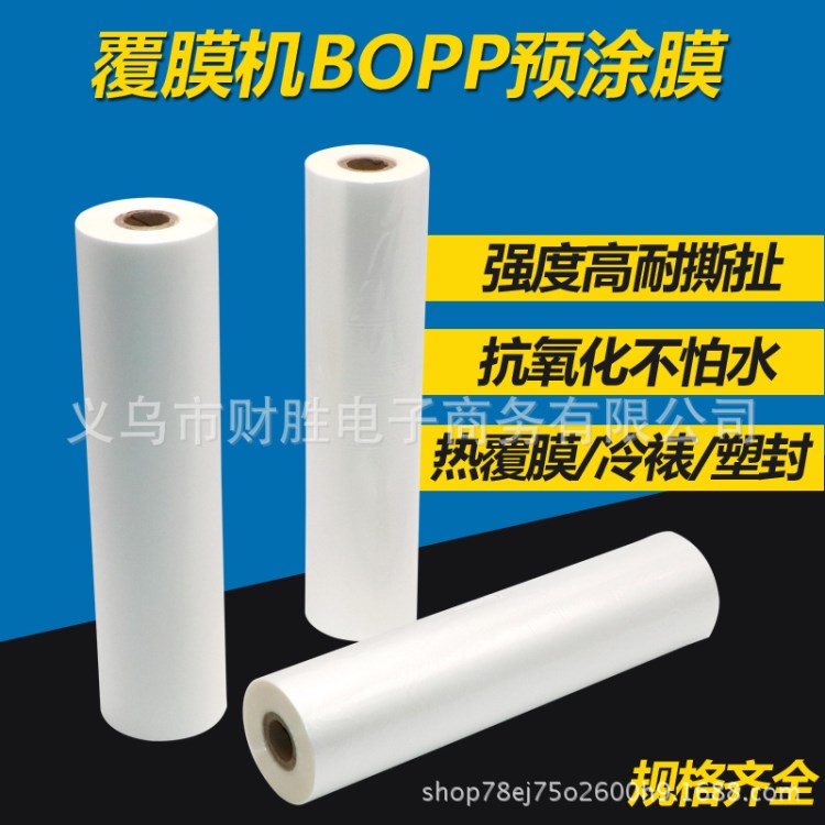 1寸芯bopp預(yù)涂膜名片卷膜覆膜機(jī)熱裱膜310mm*200m亮光厚28mic