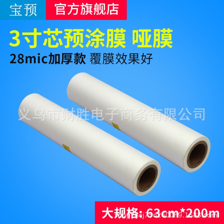 3寸卷bopp預(yù)涂膜名片卷膜 覆膜機熱裱膜630mm*200m啞膜25mic