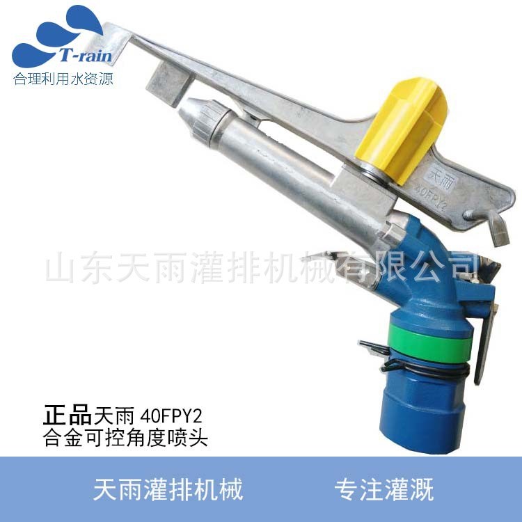 天雨40FPY2合金可控角搖臂噴頭 農(nóng)業(yè)灌溉 大噴槍旋轉(zhuǎn)草坪噴頭
